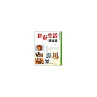 拼布生活(基础篇)/手工坊拼布生活系列