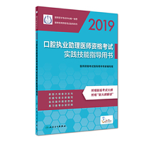 2019口腔执业助理医师资格考试实践技能指导用书
