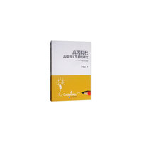 高等院校高绩效工作系统研究