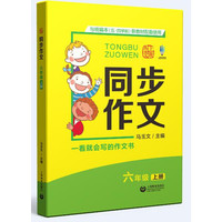 同步作文 六年级上册