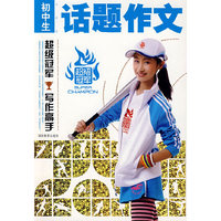中（初）学生话题作文