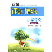 新编课时精练：小学语文（四年级上）