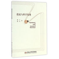 假说与科学发现