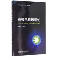 高等电磁场理论（英文版）/普通高等教育“十三五”规划教材