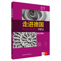 走进德国(C1)(练习手册)