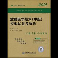 全国卫生职称专业技术资格证考试用书 丁震2019放射医学技术（中级）模拟试卷及解析