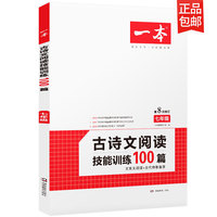一本七年级古诗文阅读技能训练100篇第8次修订内含文言文阅读训练古代诗歌鉴赏训练