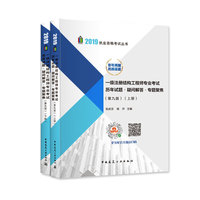 一级注册结构工程师专业考试历年试题·疑问解答·专题聚焦（第九版）（上、下册）