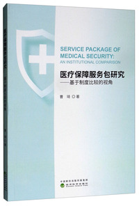 医疗保障服务包研究