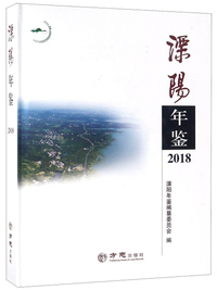 溧阳年鉴（2018）