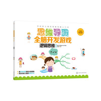 思维导图全脑开发游戏.逻辑思维