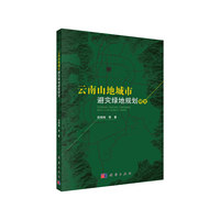 云南山地城市避灾绿地规划研究