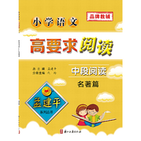 孟建平系列丛书：小学语文高要求阅读·中段阅读--名著篇