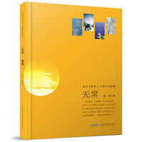 赵焰文集卷三.小说精编：无常