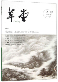 草堂（2019第6期 总第34卷）