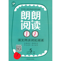考点帮·朗朗阅读·语文五年级上册