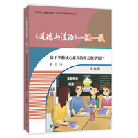 《道德与法治》一课一教——基于学科核心素养的单元教学设计（七年级）