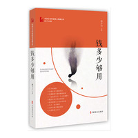 钱多少够用（中国专业作家散文典藏文库·孙少山卷）