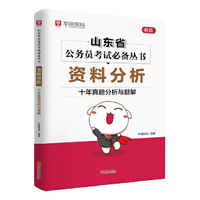 华图教育山东省公务员考试专用教材 资料分析·十年真题分析与解题