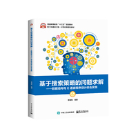 基于搜索策略的问题求解——数据结构与C语言程序设计综合实践