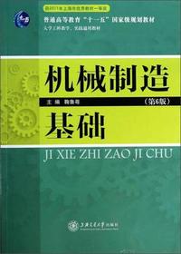 机械制造基础-(第6版)