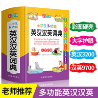 小学生多功能英汉汉英词典(彩图版32开)