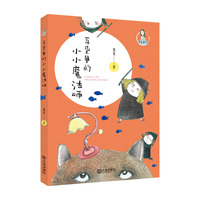 魔法姐姐葛竞童话·耳朵里的小小魔法师