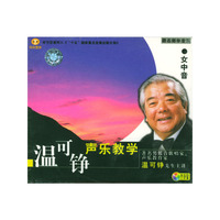 温可铮声乐教学女中音(VCD)