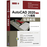 AutoCAD 2020中文版入门与提高——标准教程