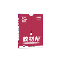 教材帮 必修 第一册 英语 BSD （北师大新教材）高中同步 2021学年 天星教育