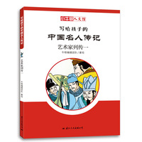 小牛顿人文馆·写给孩子的中国名人传记 C辑：艺术家列传一