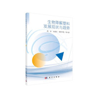 生物降解塑料发展现状与趋势