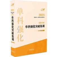 司法考试2021 2021国家统一法律职业资格考试金题详解：单科强化突破集训(飞跃版法考)