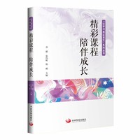 精彩课程　陪伴成长——“让学习真正发生”系列丛书