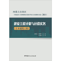 建设工程计量与计价实务(土木建筑工程)/内蒙古二级造价工程师职业资格考试全真模拟试卷