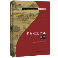 中国传统文化教程(新编21世纪高等职业教育精品教材·公共基础课系列)