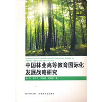 中国林业高等教育国际化发展战略研究
