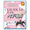 新编UG NX 5.0中文版入门与提高(光盘1张)