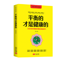 平衡的，才是健康的 致平衡毒即是药，失平衡药即是毒。二字统摄中医健康总原则总指导，喻医学创立者的健康秘密。