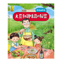 给孩子的万物启蒙书：大豆和调味品的秘密