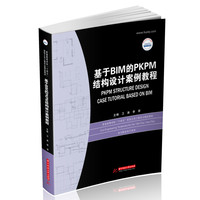基于BIM的PKPM结构设计案例教程