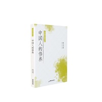 大师国学经典书系：中国人的修养