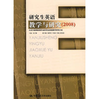 研究生英语教学与研究（2008）