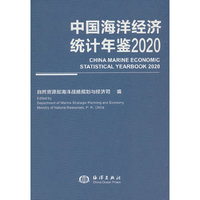中国海洋经济统计年鉴2020