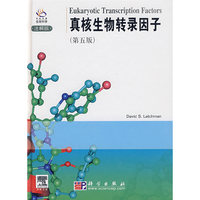 真核生物转录因子（第五版）