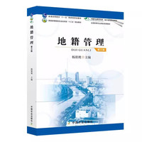 地籍管理(第三版)