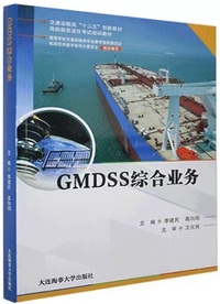.GMDSS综合业务 GMDSS通用操作员考试培训教材