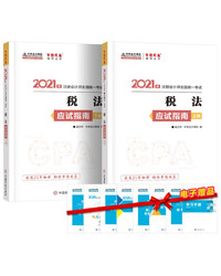 注册会计师2021教材注会CPA税法应试指南上下册