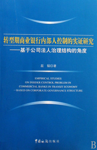 转型期商业银行内部人控制的实证研究--基于公司法人治理结构的角度