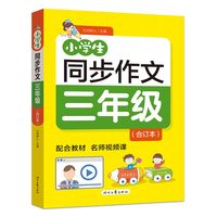 小学生同步作文（三年级合订本）